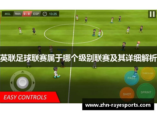 英联足球联赛属于哪个级别联赛及其详细解析
