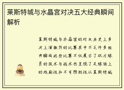 莱斯特城与水晶宫对决五大经典瞬间解析