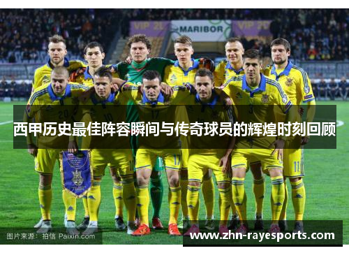 西甲历史最佳阵容瞬间与传奇球员的辉煌时刻回顾