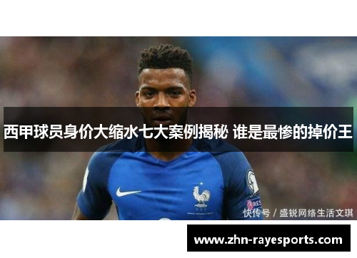 西甲球员身价大缩水七大案例揭秘 谁是最惨的掉价王