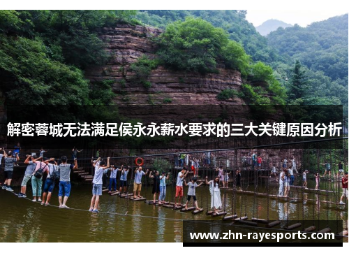 解密蓉城无法满足侯永永薪水要求的三大关键原因分析