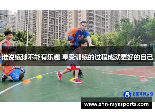 谁说练球不能有乐趣 享受训练的过程成就更好的自己