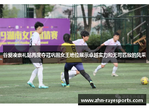 谷爱凌崇礼站再度夺冠巩固女王地位展示卓越实力和无可匹敌的风采