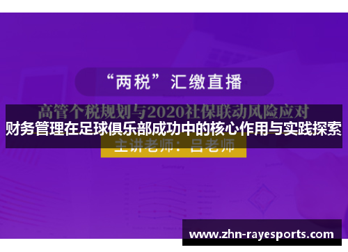财务管理在足球俱乐部成功中的核心作用与实践探索