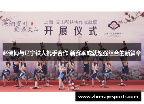 赵健博与辽宁铁人携手合作 新赛季成就超强组合的新篇章