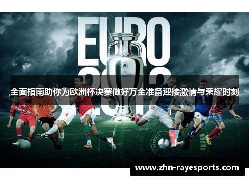 全面指南助你为欧洲杯决赛做好万全准备迎接激情与荣耀时刻