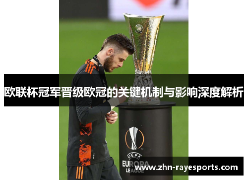 欧联杯冠军晋级欧冠的关键机制与影响深度解析