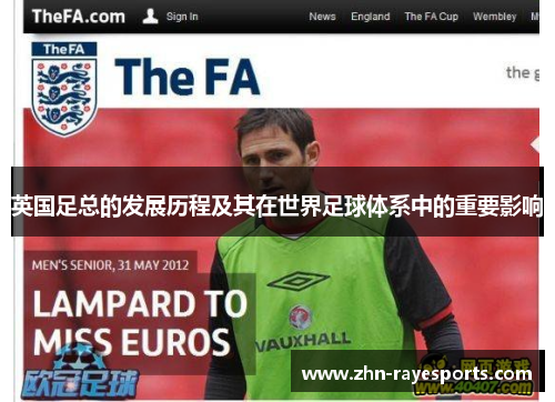 英国足总的发展历程及其在世界足球体系中的重要影响