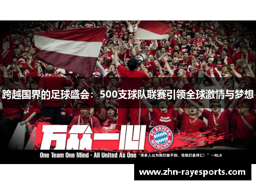 跨越国界的足球盛会：500支球队联赛引领全球激情与梦想