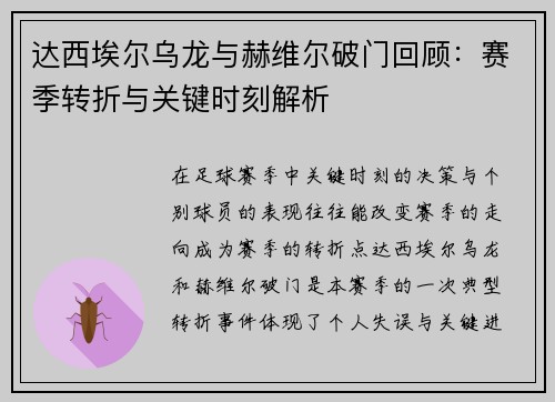 达西埃尔乌龙与赫维尔破门回顾：赛季转折与关键时刻解析