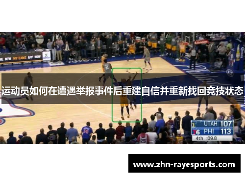 运动员如何在遭遇举报事件后重建自信并重新找回竞技状态