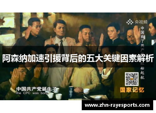 阿森纳加速引援背后的五大关键因素解析