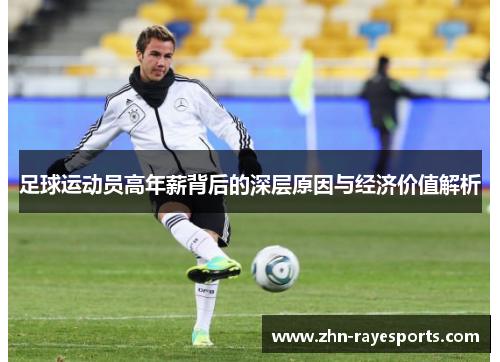 足球运动员高年薪背后的深层原因与经济价值解析