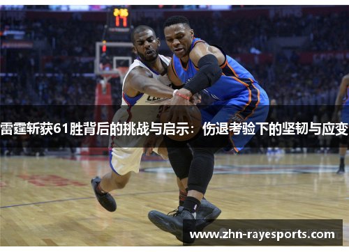雷霆斩获61胜背后的挑战与启示：伤退考验下的坚韧与应变