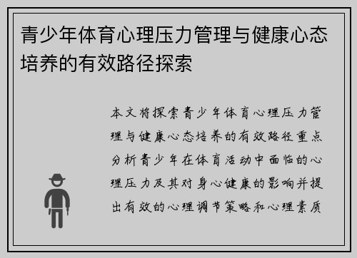 青少年体育心理压力管理与健康心态培养的有效路径探索