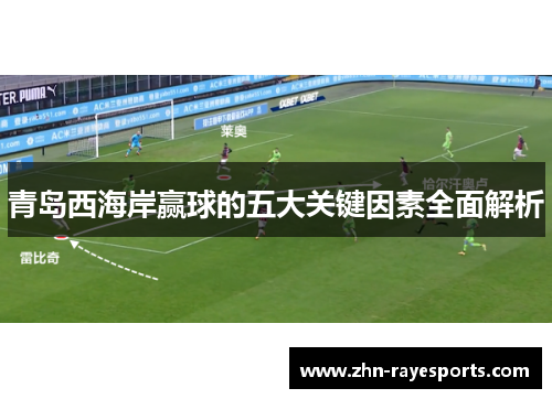 青岛西海岸赢球的五大关键因素全面解析