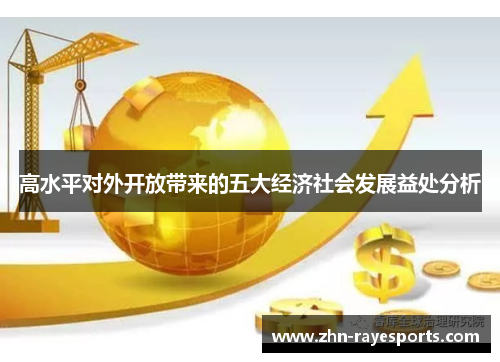 高水平对外开放带来的五大经济社会发展益处分析