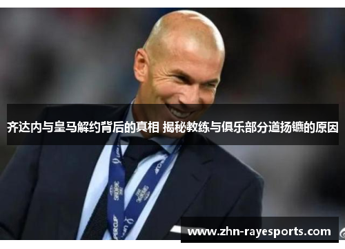 齐达内与皇马解约背后的真相 揭秘教练与俱乐部分道扬镳的原因