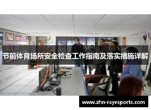 节前体育场所安全检查工作指南及落实措施详解