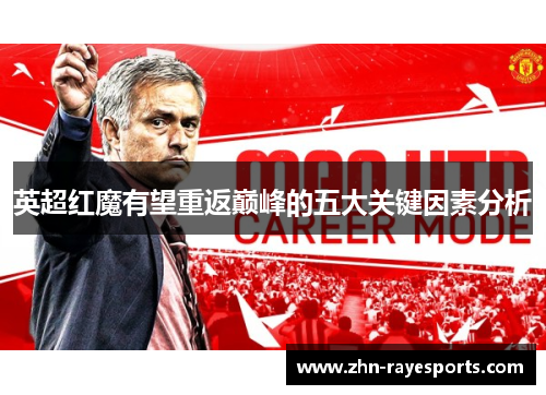 英超红魔有望重返巅峰的五大关键因素分析