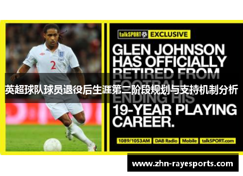 英超球队球员退役后生涯第二阶段规划与支持机制分析