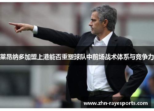 莱昂纳多加盟上港能否重塑球队中前场战术体系与竞争力