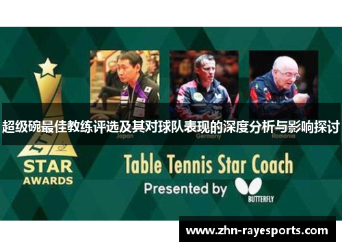 超级碗最佳教练评选及其对球队表现的深度分析与影响探讨