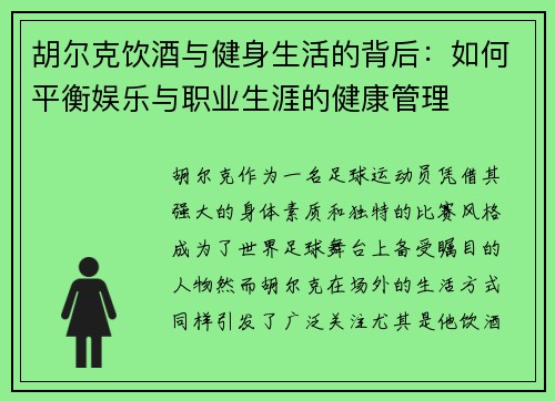 胡尔克饮酒与健身生活的背后：如何平衡娱乐与职业生涯的健康管理