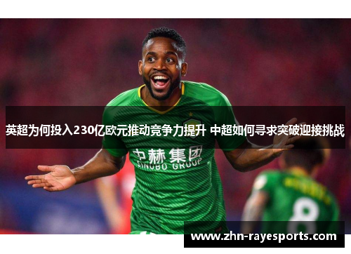 英超为何投入230亿欧元推动竞争力提升 中超如何寻求突破迎接挑战