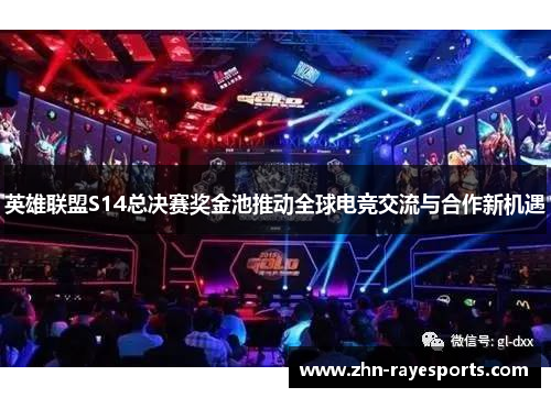 英雄联盟S14总决赛奖金池推动全球电竞交流与合作新机遇