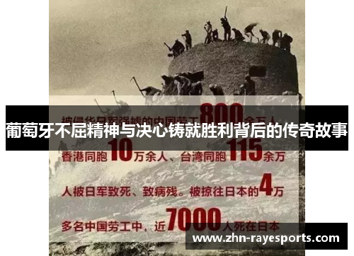 葡萄牙不屈精神与决心铸就胜利背后的传奇故事