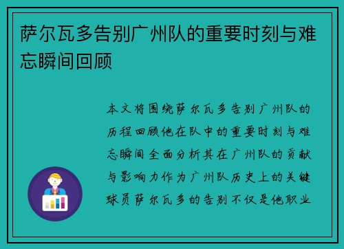萨尔瓦多告别广州队的重要时刻与难忘瞬间回顾