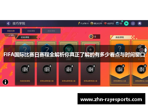FIFA国际比赛日赛程全解析你真正了解的有多少看点与时间窗口 FIFA国际比赛日赛程全解析你真正了解的有多少看点与时间窗口