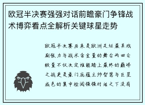 欧冠半决赛强强对话前瞻豪门争锋战术博弈看点全解析关键球星走势