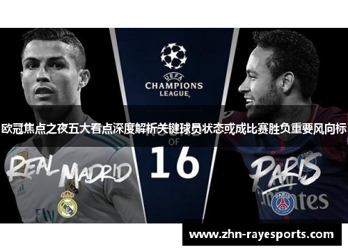 欧冠焦点之夜五大看点深度解析关键球员状态或成比赛胜负重要风向标