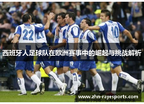 西班牙人足球队在欧洲赛事中的崛起与挑战解析