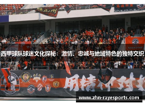 西甲球队球迷文化探秘：激情、忠诚与地域特色的独特交织