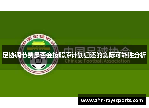 足协调节费是否会按照原计划归还的实际可能性分析
