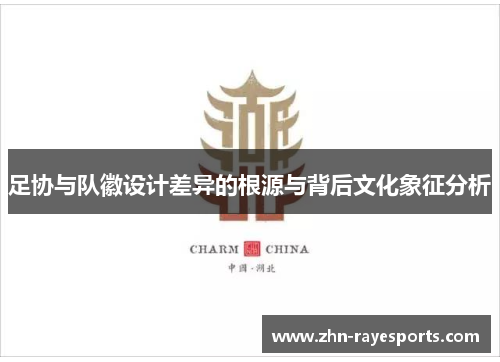 足协与队徽设计差异的根源与背后文化象征分析