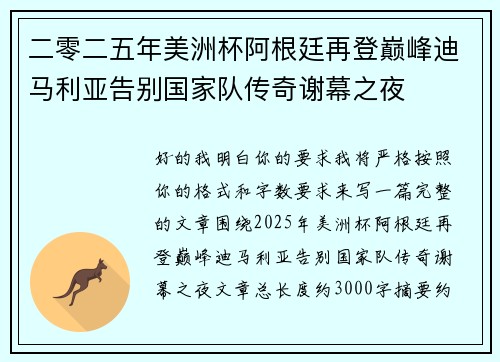 二零二五年美洲杯阿根廷再登巅峰迪马利亚告别国家队传奇谢幕之夜 二零二五年美洲杯阿根廷再登巅峰迪马利亚告别国家队传奇谢幕之夜