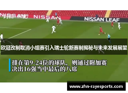 欧冠改制取消小组赛引入瑞士轮新赛制揭秘与未来发展展望