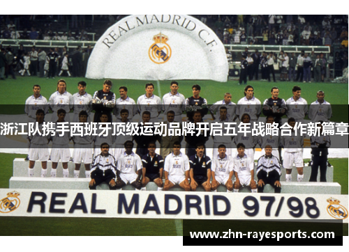 浙江队携手西班牙顶级运动品牌开启五年战略合作新篇章