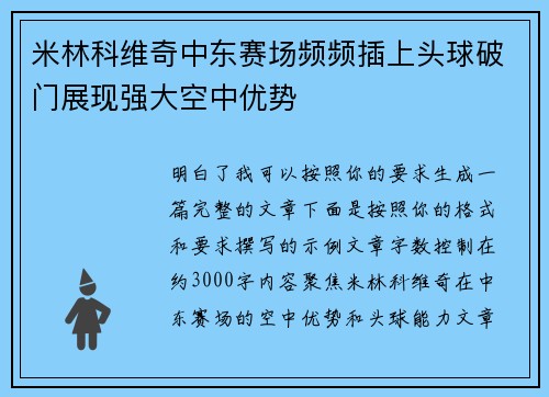 米林科维奇中东赛场频频插上头球破门展现强大空中优势