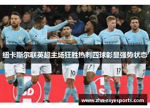 纽卡斯尔联英超主场狂胜热刺四球彰显强势状态