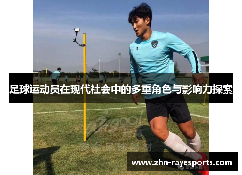 足球运动员在现代社会中的多重角色与影响力探索