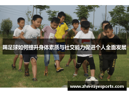 踢足球如何提升身体素质与社交能力促进个人全面发展