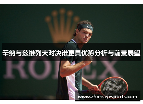 辛纳与兹维列夫对决谁更具优势分析与前景展望