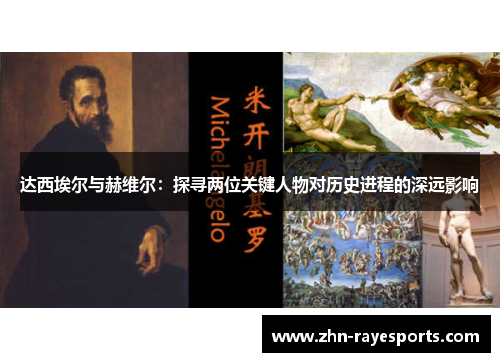 达西埃尔与赫维尔：探寻两位关键人物对历史进程的深远影响