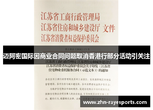 迈阿密国际因商业合同问题取消香港行部分活动引关注