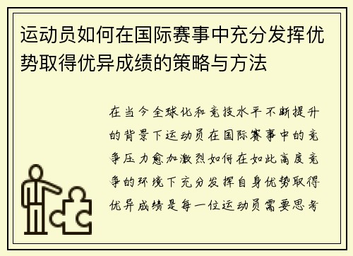 运动员如何在国际赛事中充分发挥优势取得优异成绩的策略与方法